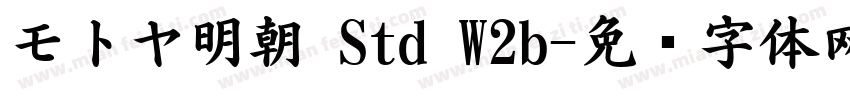 モトヤ明朝 Std W2b字体转换